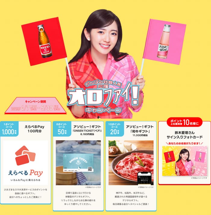 クローズド懸賞　キャンペーン　懸賞情報　懸賞ブログ　オロナミンC ファイブミニ