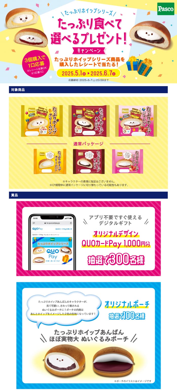 クローズド懸賞　キャンペーン　懸賞情報　懸賞ブログ　パスコ　たっぷりホイップ