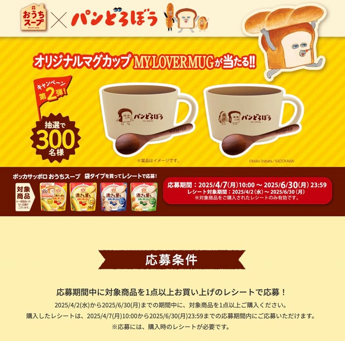 クローズド懸賞　キャンペーン　懸賞情報　懸賞ブログ　　おうちスープ　パンどろぼう