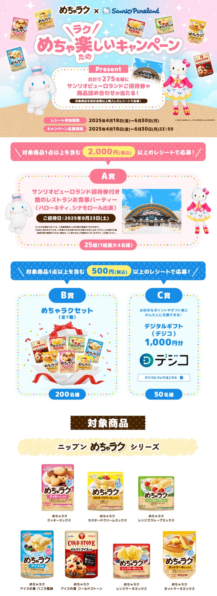 クローズド懸賞　キャンペーン　懸賞情報　懸賞ブログ　サンリオ　