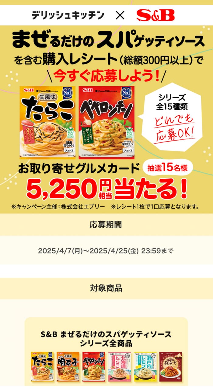 クローズド懸賞　キャンペーン　懸賞情報　懸賞ブログ　まぜるだけのスパゲッティソース