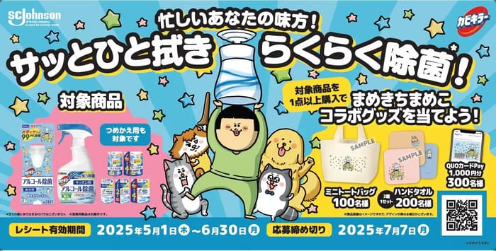 クローズド懸賞　キャンペーン　懸賞情報　懸賞ブログ　ジョンソン除菌