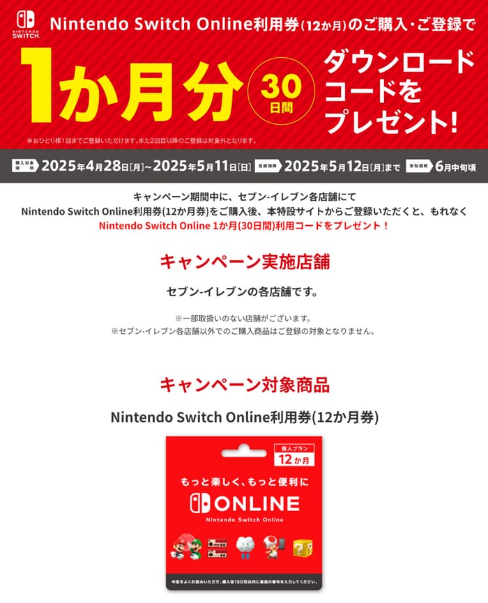 セブン　必ずもらえる　キャンペーン　懸賞　ニンテンドー　スイッチ　オンライン