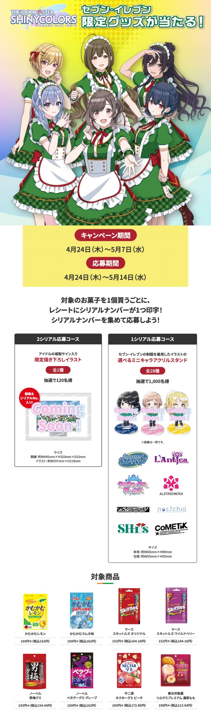 セブン　キャンペーン　懸賞 シャイニーカラーズ