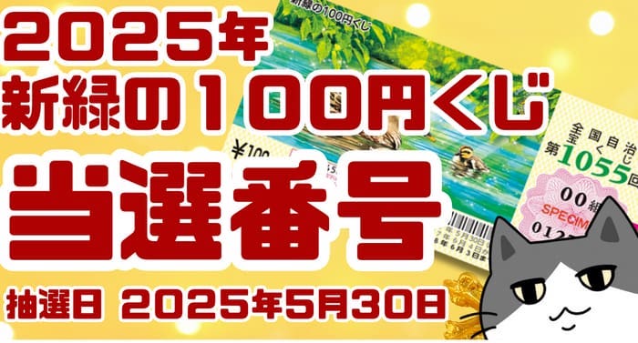 宝くじ　当選番号　当せん　速報　東京　抽選日　いつ 新緑の緑くじ　宝くじ　1055