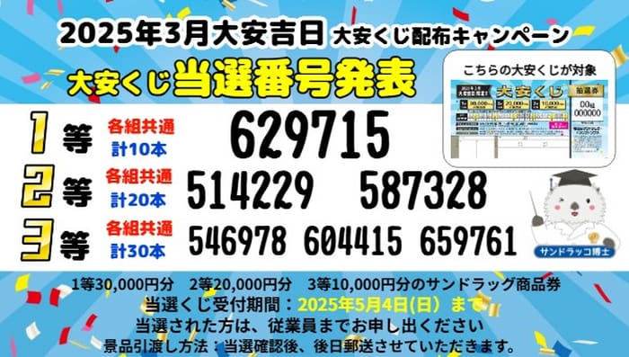 サンドラッグ　大安くじ　当選番号　2025