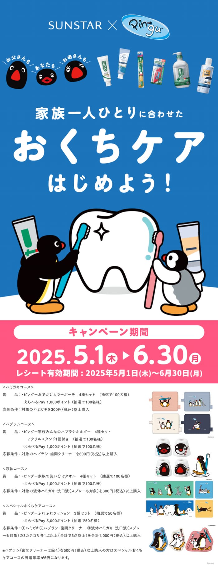 クローズド懸賞　キャンペーン　懸賞情報　懸賞ブログ　サンスター　ピングー