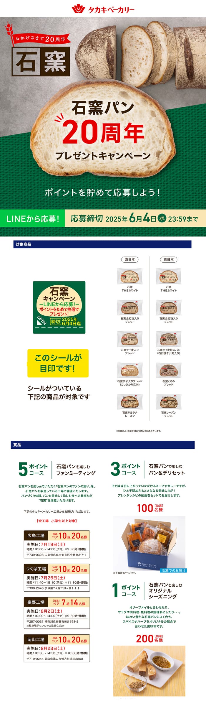 クローズド懸賞　キャンペーン　懸賞情報　懸賞ブログ　タカギベーカリー