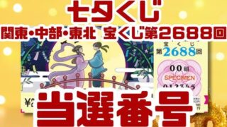 宝くじ　当選番号　当せん　速報　関東　中部　抽選日　いつ 2688 七夕くじ