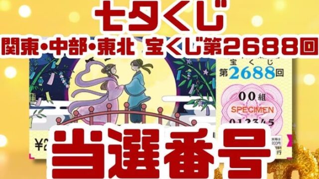 宝くじ　当選番号　当せん　速報　関東　中部　抽選日　いつ 2688 七夕くじ