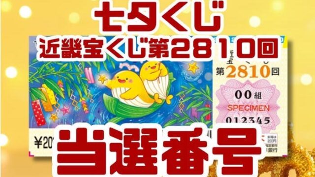 宝くじ　当選番号　当せん　速報　近畿　抽選日　いつ　七夕くじ　2810