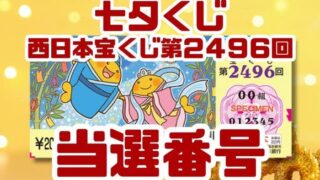 宝くじ　当選番号　当せん　速報　西日本　抽選日　いつ 2496 七夕くじ