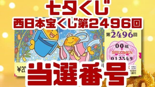 宝くじ　当選番号　当せん　速報　西日本　抽選日　いつ 2496 七夕くじ