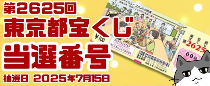 宝くじ　当選番号　当せん　速報　東京　抽選日　いつ　2625