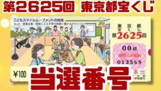 宝くじ　当選番号　当せん　速報　東京　抽選日　いつ　2625