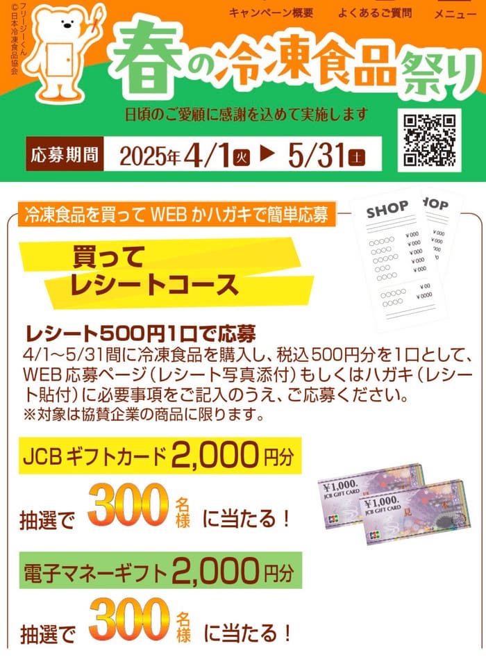クローズド懸賞　キャンペーン　懸賞情報　懸賞ブログ　冷凍食品