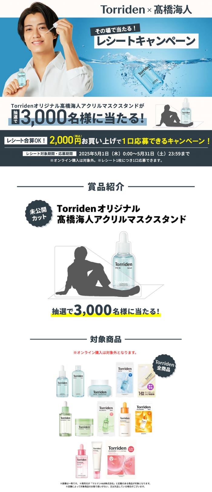 クローズド懸賞　キャンペーン　懸賞情報　懸賞ブログ　髙橋海人 