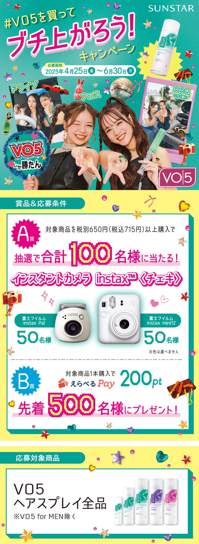 クローズド懸賞　キャンペーン　懸賞情報　懸賞ブログ VO5
