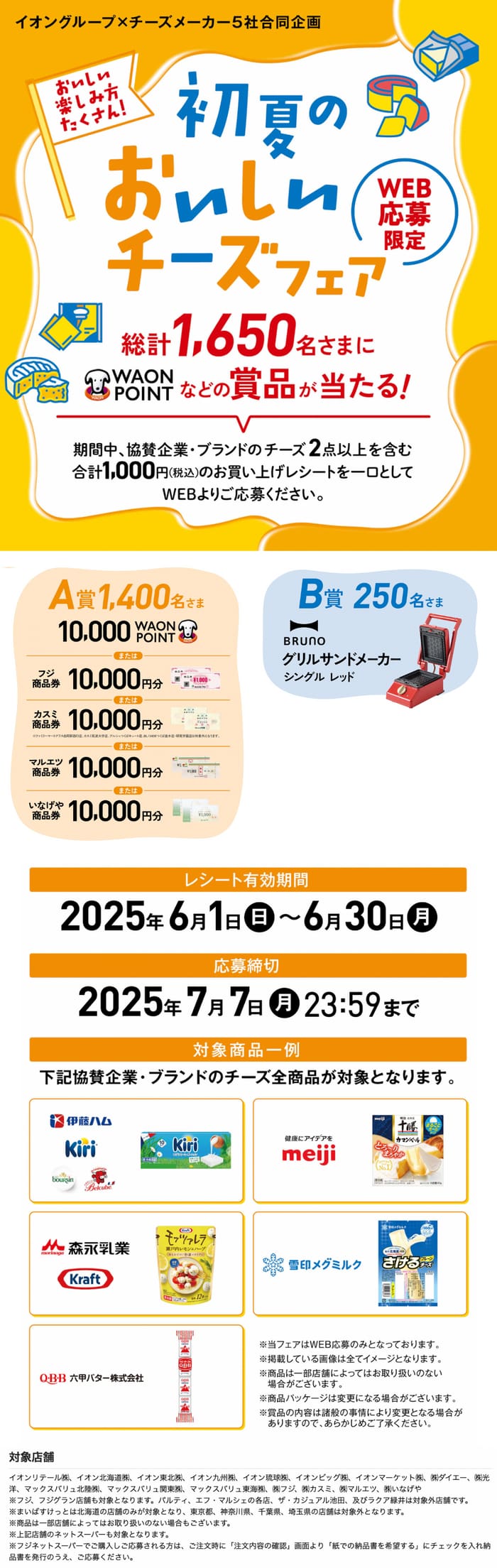 イオン　キャンペーン　懸賞　チーズ