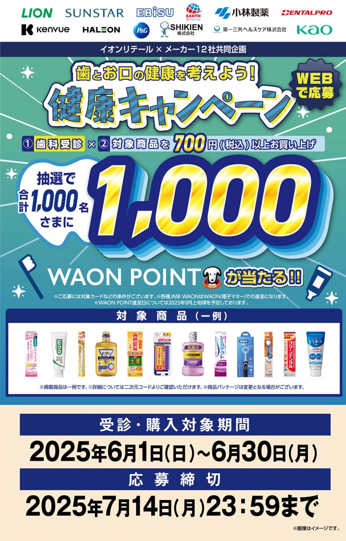 イオン　キャンペーン　懸賞　