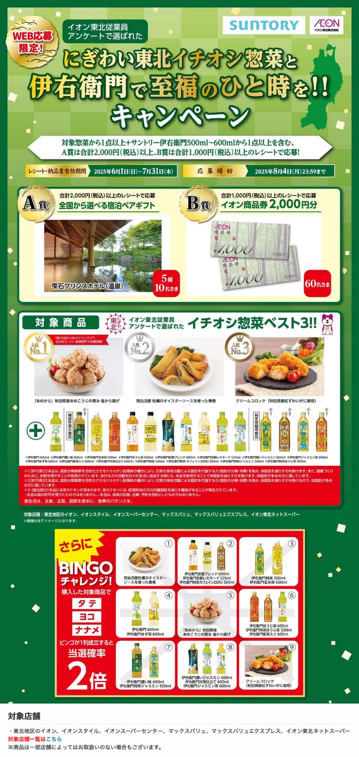 イオン　キャンペーン　懸賞　東北