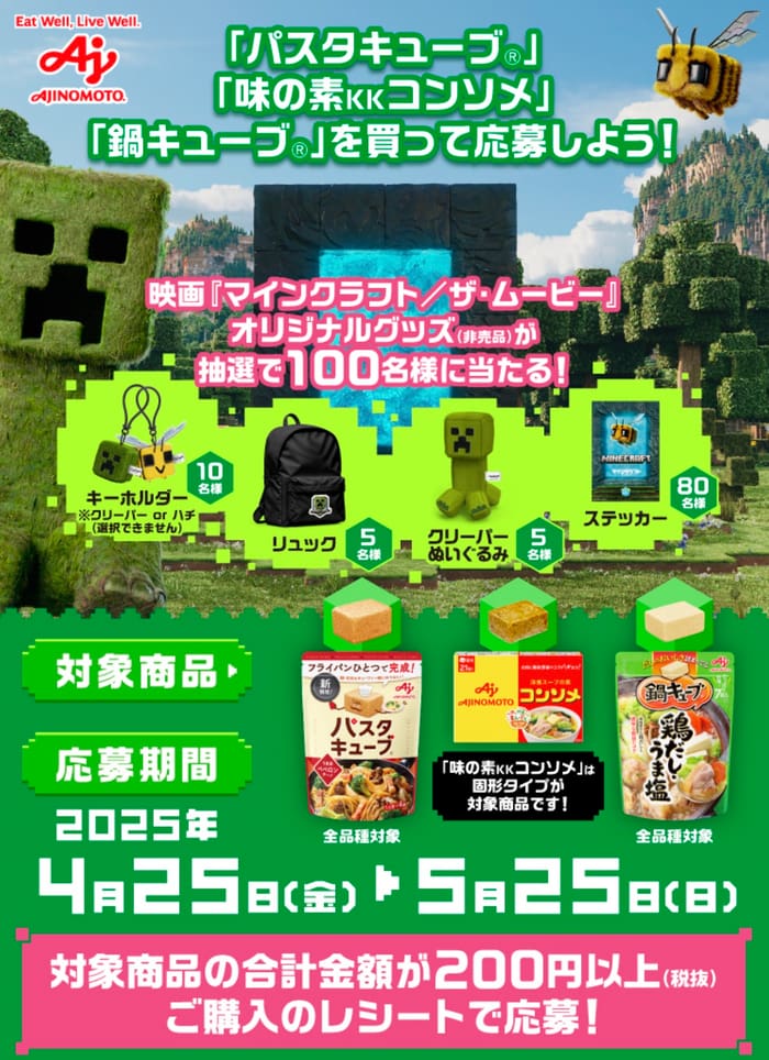 クローズド懸賞　キャンペーン　懸賞情報　懸賞ブログ　マイクラ　味の素