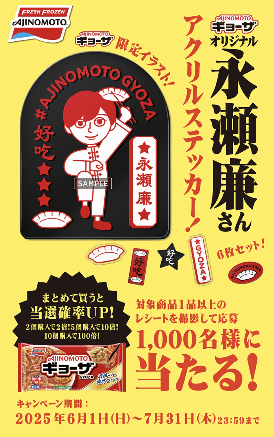 クローズド懸賞　キャンペーン　懸賞情報　懸賞ブログ　味の素　ギョーザ　永瀬廉