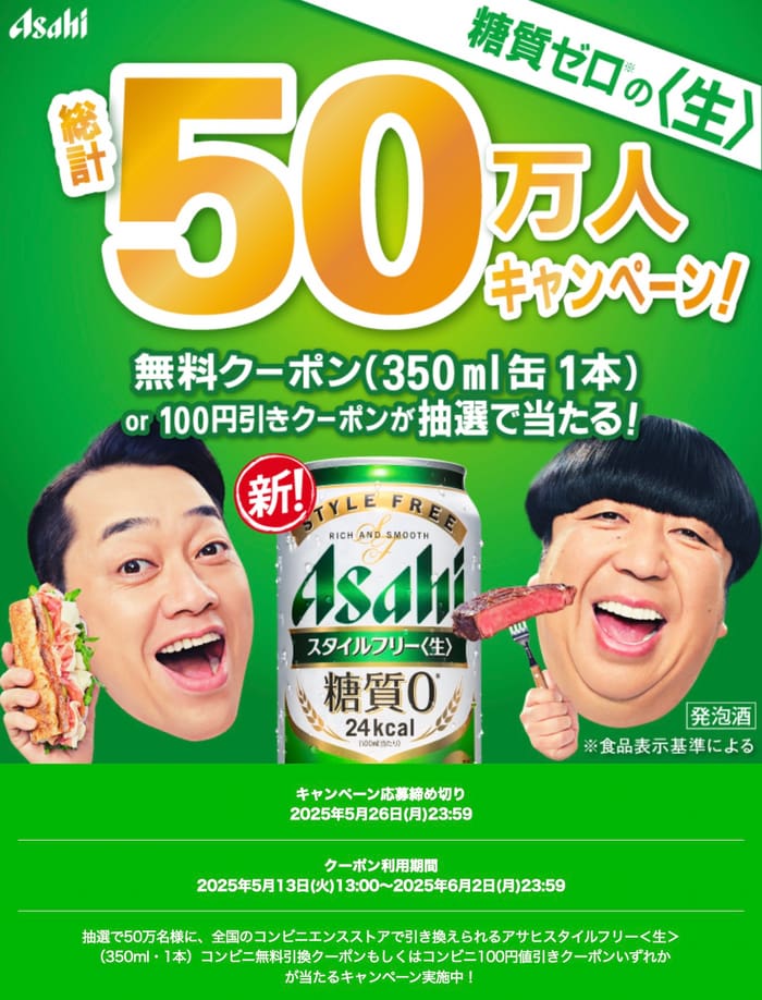 大量当選　キャンペーン　懸賞　オープン懸賞　アサヒスタイルフリー