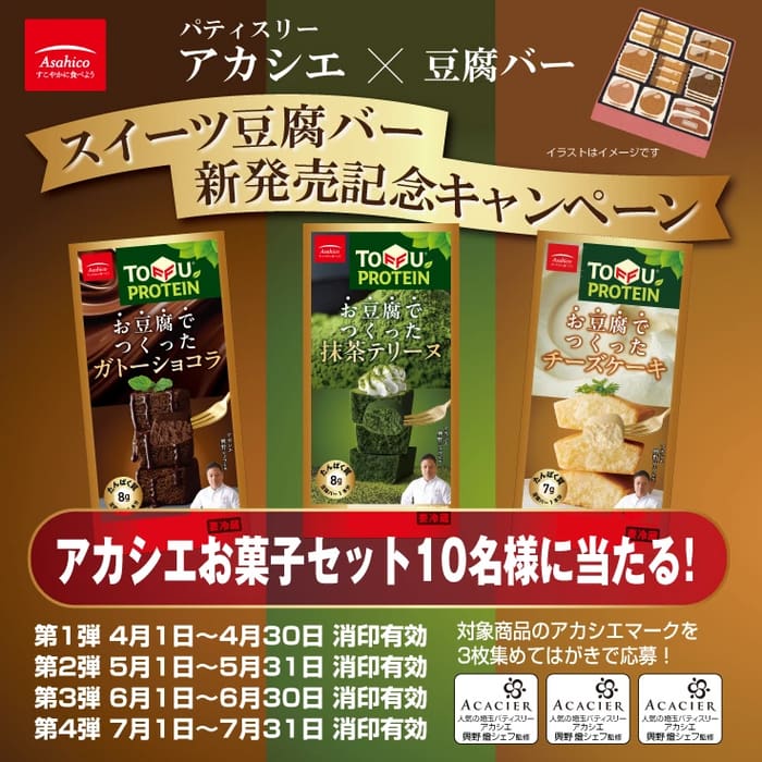 クローズド懸賞　キャンペーン　懸賞情報　懸賞ブログ　アサヒこ　スイーツ豆腐バー