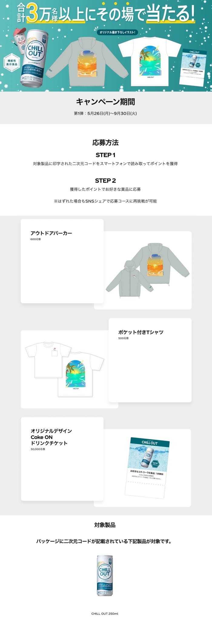 クローズド懸賞　キャンペーン　懸賞情報　懸賞ブログ　チルアウト　その場で当たる