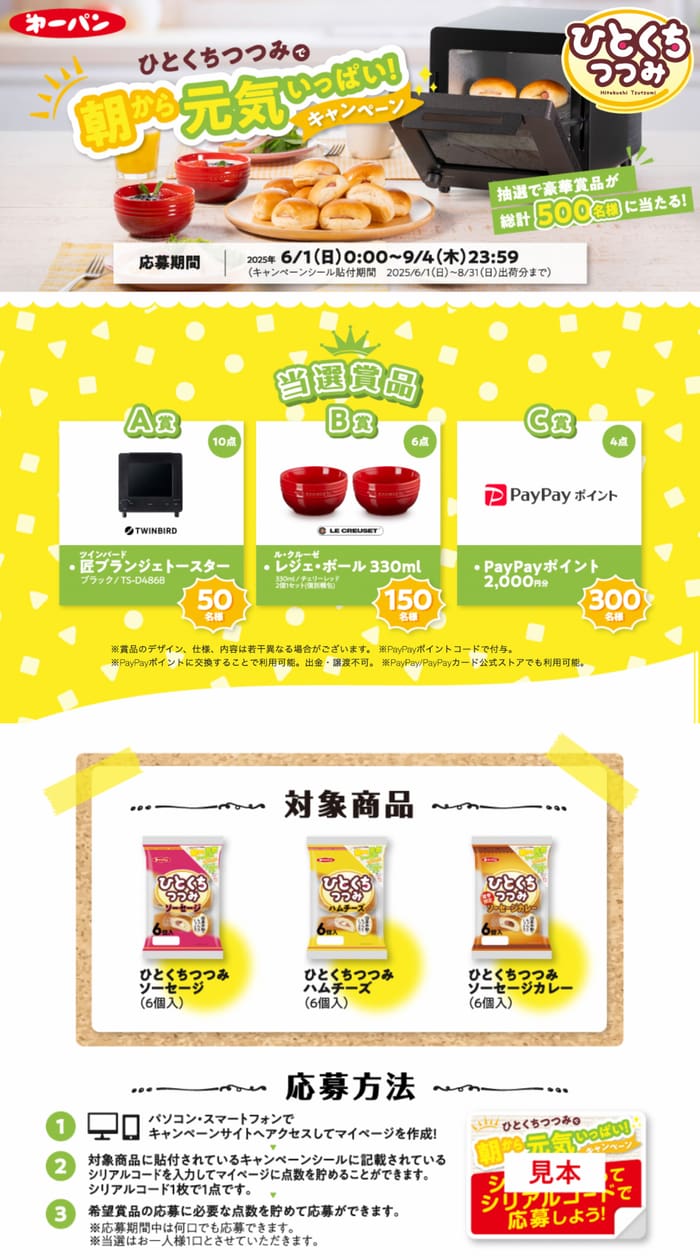 クローズド懸賞　キャンペーン　懸賞情報　懸賞ブログ　第一パン　ひとくちつつみ
