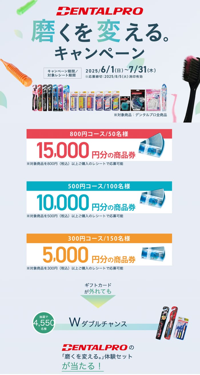 クローズド懸賞　キャンペーン　懸賞情報　懸賞ブログ　デンタルプロ