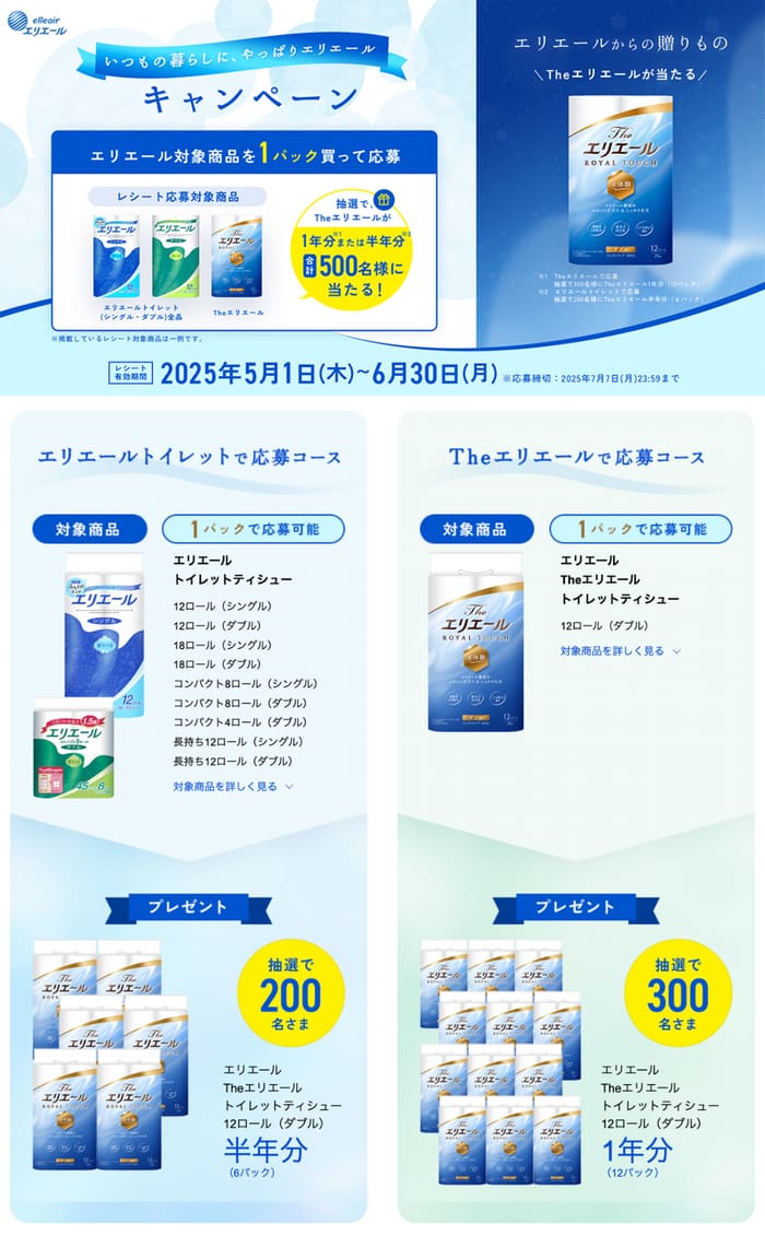 クローズド懸賞　キャンペーン　懸賞情報　懸賞ブログ　エリエール