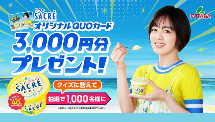 大量当選　キャンペーン　懸賞　オープン懸賞　フタバ　サクレ