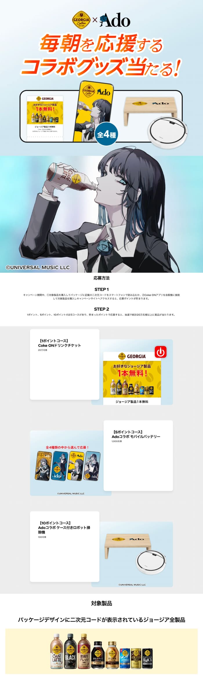 クローズド懸賞　キャンペーン　懸賞情報　懸賞ブログ　ジョージア　ado