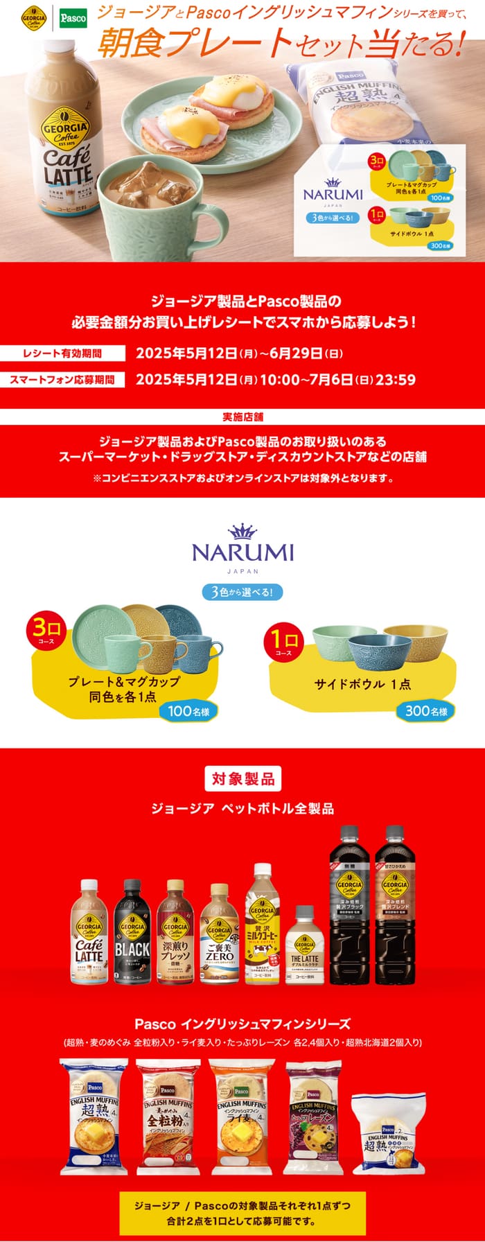 クローズド懸賞　キャンペーン　懸賞情報　懸賞ブログ　ジョージア　イングリッシュマフィン