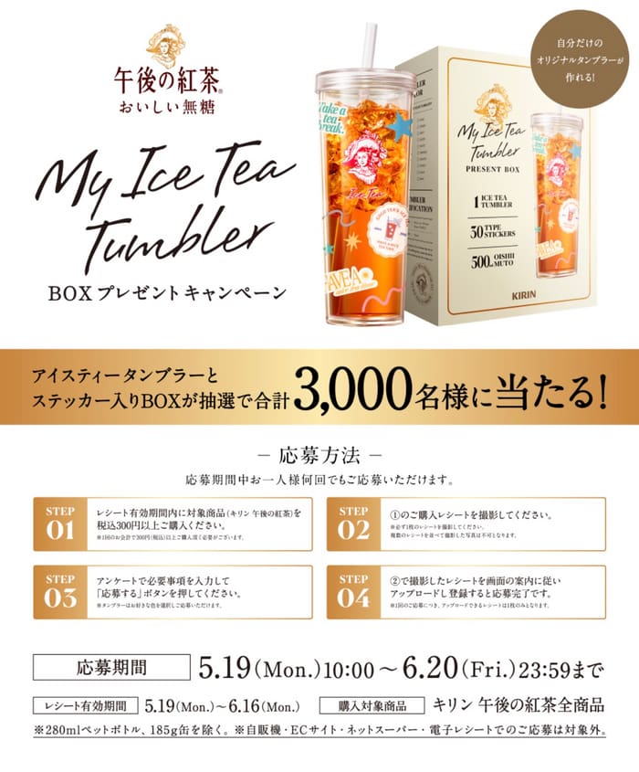 クローズド懸賞　キャンペーン　懸賞情報　懸賞ブログ　午後の紅茶
