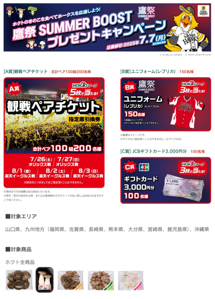 クローズド懸賞　キャンペーン　懸賞情報　懸賞ブログ　ホクト
