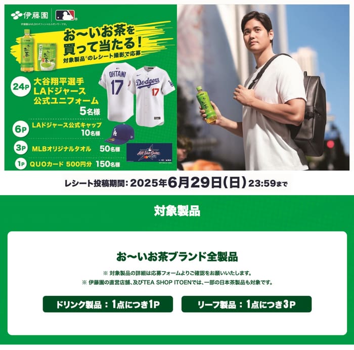 クローズド懸賞　キャンペーン　懸賞情報　懸賞ブログ　伊藤園　大谷翔平