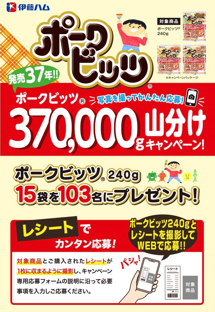クローズド懸賞　キャンペーン　懸賞情報　懸賞ブログ　ポークビッツ