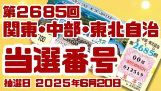 宝くじ　当選番号　当せん　速報　関東　中部　抽選日　いつ 2685
