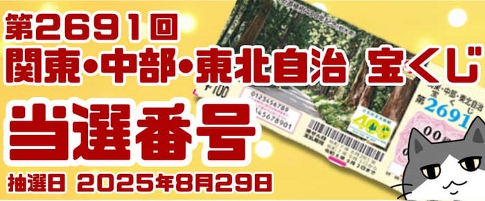 宝くじ　当選番号　当せん　速報　関東中部東北自治　抽選日　いつ　2691