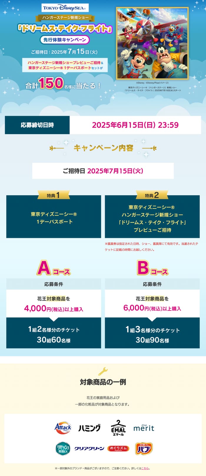クローズド懸賞　キャンペーン　懸賞情報　懸賞ブログ　花王　ディズニー