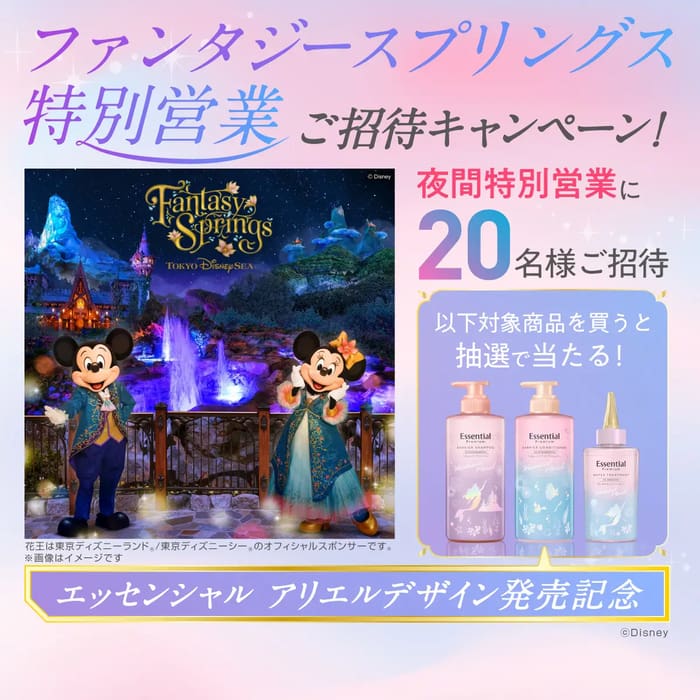 クローズド懸賞　キャンペーン　懸賞情報　懸賞ブログ　花王　エッセンシャル　ディズニー