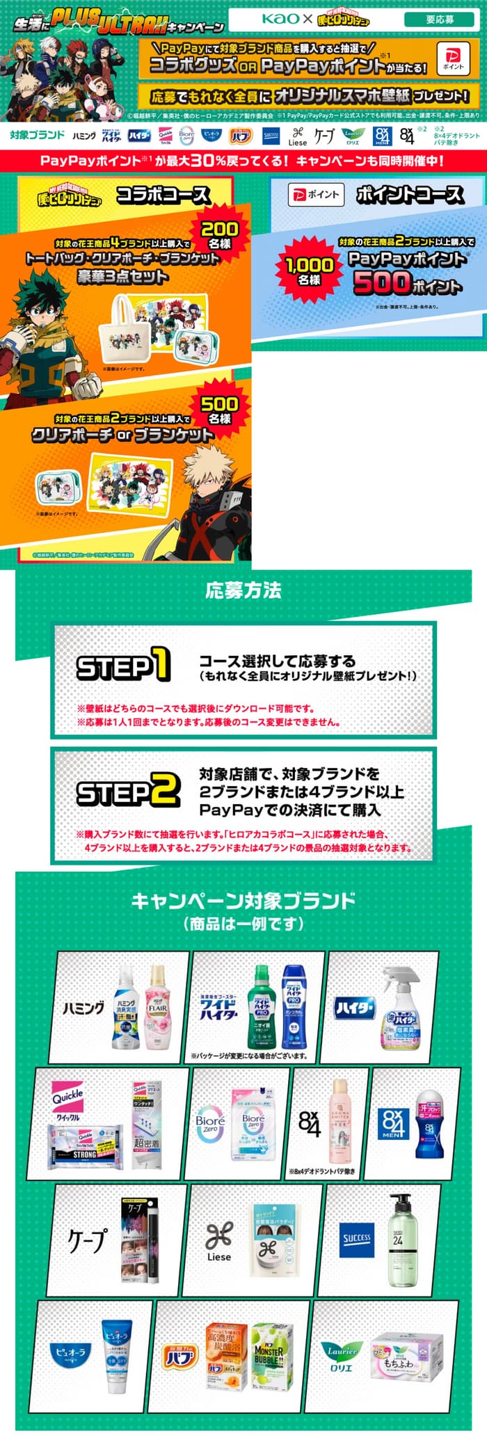 クローズド懸賞　キャンペーン　懸賞情報　懸賞ブログ　花王　僕のヒーローアカデミア