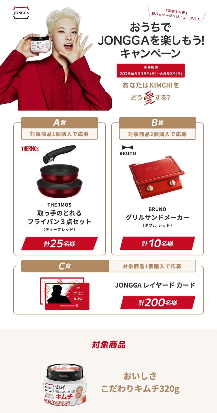 クローズド懸賞　キャンペーン　懸賞情報　懸賞ブログ　宗家　キムチ