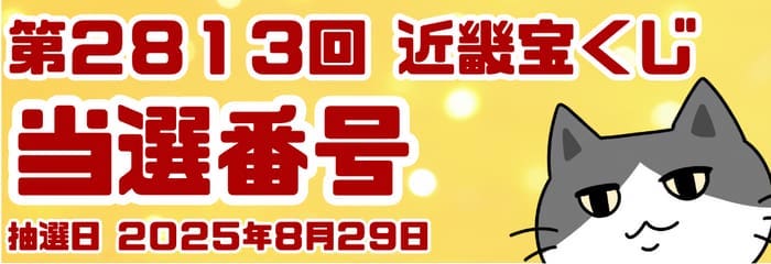 宝くじ　当選番号　当せん　速報　近畿　抽選日　いつ　2813