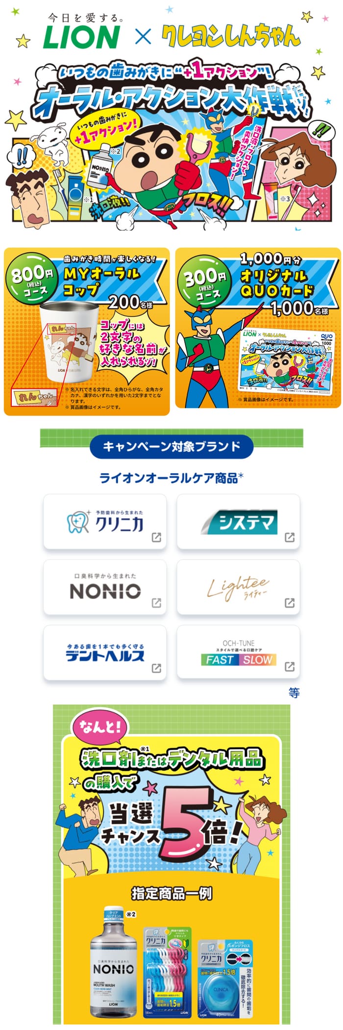 クローズド懸賞　キャンペーン　懸賞情報　懸賞ブログ　ライオン　クレヨンしんちゃん