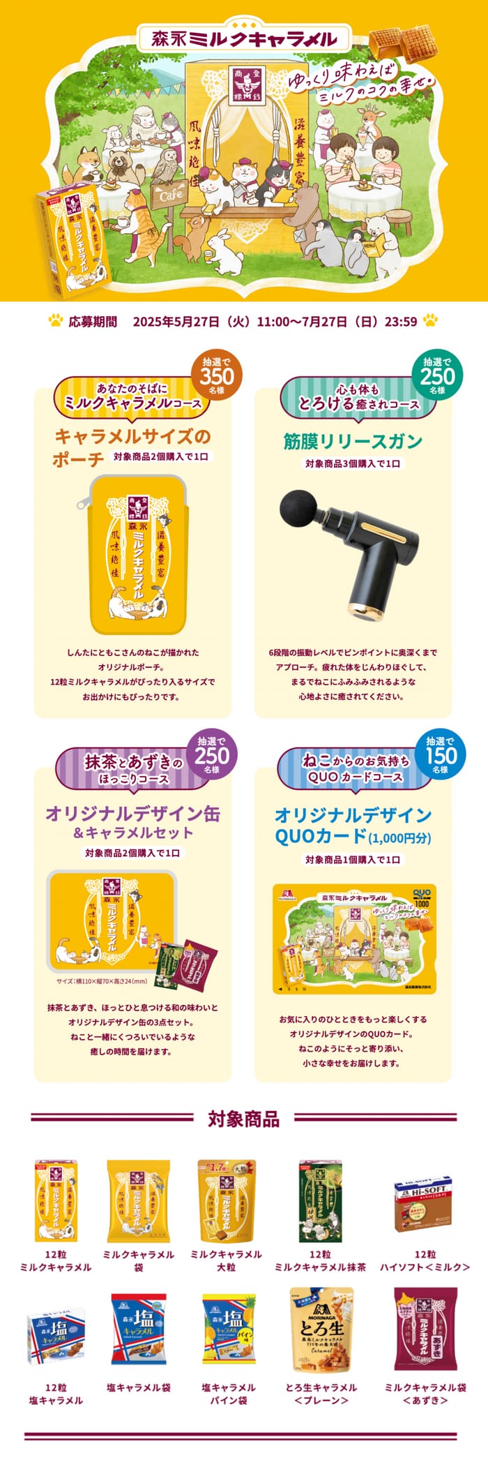 クローズド懸賞　キャンペーン　懸賞情報　懸賞ブログ　森永ミルクキャラメル