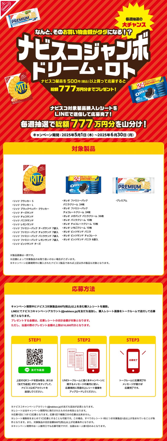 クローズド懸賞　キャンペーン　懸賞情報　懸賞ブログ　ナビスコ